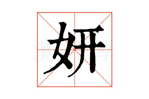 妍字 牛與兔